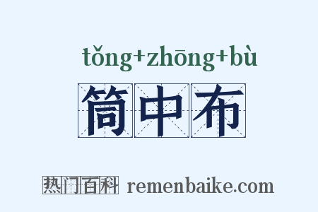 筒中布是什么意思的图片